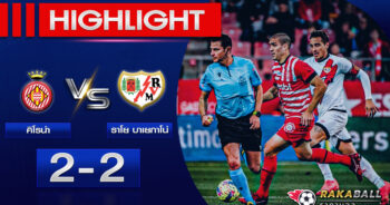 <strong>Highlights La Liga คิโรน่า 2-2 ราโย บาเยกาโน่ 29/12/2022 ไฮไลท์ฟุตบอล 🌟</strong>