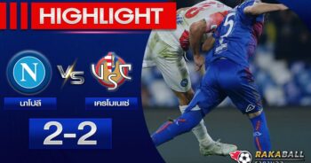 <strong>Highlights Copa Italia Cup นาโปลี 2-2 เครโมเนเซ่ 17/01/2023 🌟</strong>