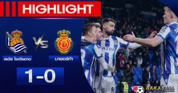 <strong>Highlights Copa del Rey เรอัล โซเซียดาด 1-0 มายอร์ก้า 17/01/2023 🌟</strong>