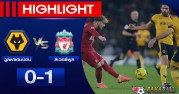 <strong>Highlights FA Cup วูล์ฟแฮมป์ตัน 0-1 ลิเวอร์พูล 17/01/2023 🌟</strong>