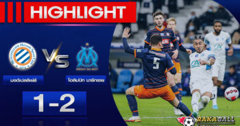 <strong>Highlights Ligue 1 มงต์เปลลิเย่ร์ 1-2 โอลิมปิก มาร์กเซย 02.01.2023 ไฮไลท์ฟุตบอล 🌟</strong>