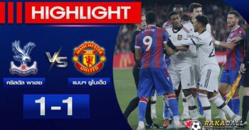 <strong>Highlights Premier League คริสตัล พาเลซ 1-1 แมนเชสเตอร์ ยูไนเต็ด 18/01/2023 🌟</strong>