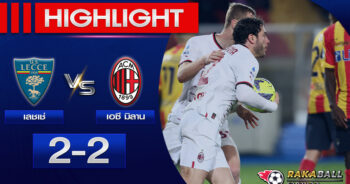 <strong>Highlights SERIE A เลชเช่ 2-2 เอซี มิลาน 14/01/2023 🌟</strong>