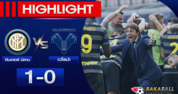 <strong>Highlights SERIE A อินเตอร์ มิลาน 1-0 เวโรน่า 14/01/2023 🌟</strong>