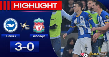 <strong>Highlights Premier League ไบรท์ตัน 3-0 ลิเวอร์พูล 14/01/2023 🌟</strong>