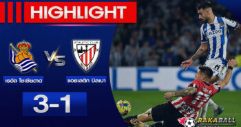 <strong>Highlights La Liga เรอัล โซเซียดาด 3-1 แอธเลติก บิลเบา 14/01/2023 🌟</strong>