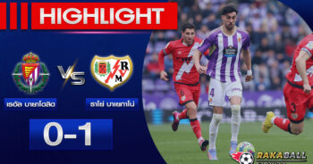 <strong>Highlights La Liga เรอัล บายาโดลิด 0-1 ราโย่ บาเยกาโน่ 14/01/2023 🌟</strong>