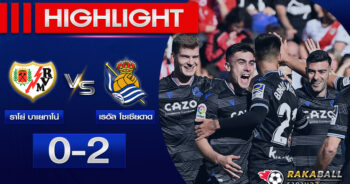 <strong>Highlights La Liga ราโย่ บาเยกาโน่ 0-2 เรอัล โซเซียดาด 21/01/2023 🌟</strong>