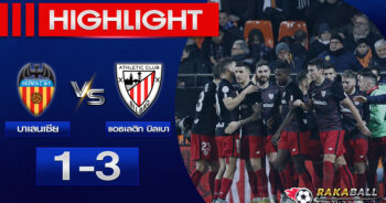 <strong>Highlights Copa del Rey Spain บาเลนเซีย 1-3 แอธเลติก บิลเบา 26/01/2023 🌟</strong>