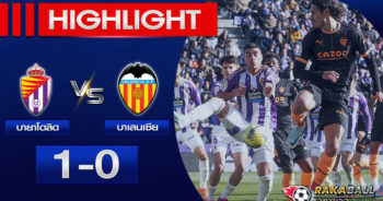 <strong>Highlights La Liga บายาโดลิด 1 – 0 บาเลนเซีย 29/01/2023 🌟</strong>
