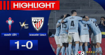 <strong>Highlights La Liga เซลต้า บีโก้ 1 – 0 แอธเลติก บิลเบา 29/01/2023 🌟</strong>
