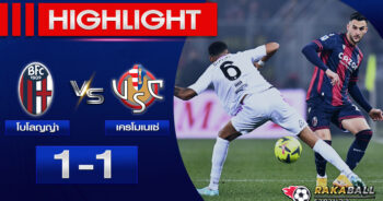 <strong>Highlights SERIE A โบโลญญ่า 1-1 เครโมเนเซ่ 23/01/2023 🌟</strong>