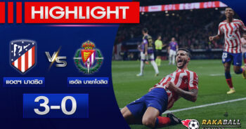 <strong>Highlights La Liga แอตฯ มาดริด 3-0 เรอัล บายาโดลิด 21/01/2023 🌟</strong>