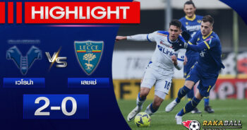 <strong>Highlights SERIE A เวโรน่า 2-0 เลชเช่ 21/01/2023 🌟</strong>