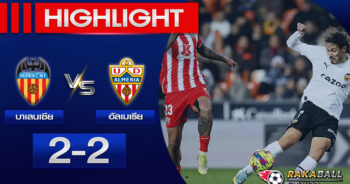 <strong>Highlights La Liga บาเลนเซีย 2-2 อัลเมเรีย 23/01/2023 🌟</strong>