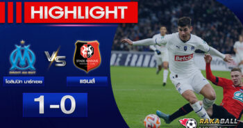 <strong>Highlights France Cup โอลิมปิก มาร์กเซย 1-0 แรนส์ 20/01/2023  🌟</strong>