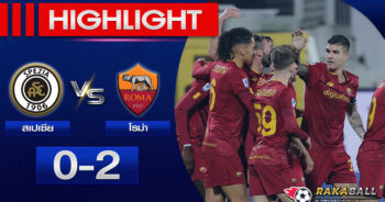 <strong>Highlights SERIE A สเปเซีย 0-2 โรม่า 22/01/2023 🌟</strong>