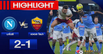 <strong>Highlights SERIE A นาโปลี 2 – 1 เอเอส โรม่า 29/01/2023 🌟</strong>