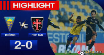 <strong>Highlights Portugal Super League เอสโตริล 2-0 คาซ่า เพีย 16/01/2023 🌟</strong>