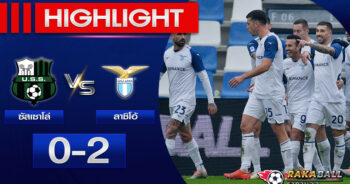 <strong>Highlights SERIE A ซัสเซาโล่ 0 – 2 ลาซิโอ้ 15/01/2023 🌟</strong>