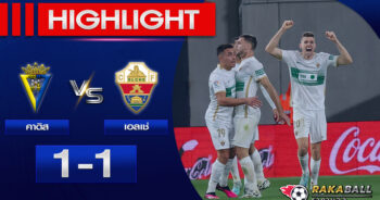 <strong>Highlights La Liga กาดิซ 1-1 เอลเช่ 16/01/2023 🌟</strong>