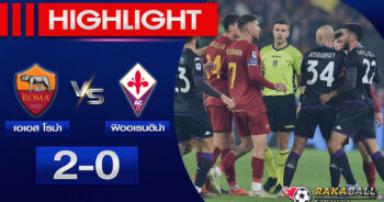 <strong>Highlights SERIE A เอเอส โรม่า 2-0 ฟิออเรนติน่า 15/01/2023 🌟</strong>