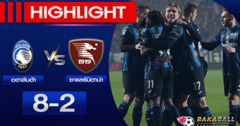 <strong>Highlights SERIE A อตาลันต้า 8-2 ซาแลร์นิตาน่า 15/01/2023 🌟</strong>