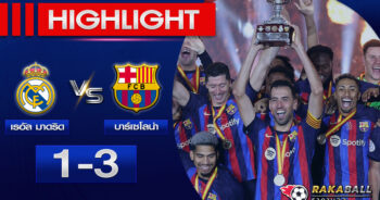 <strong>Highlights Spain Super Cup เรอัล มาดริด 1-3 บาร์เซโลน่า 15/01/2023 🌟</strong>