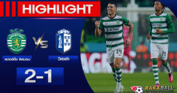 <strong>Highlights Portugal Super League สปอร์ติ้ง ลิสบอน 2-1 วิเซล่า 20/01/2023  🌟</strong>