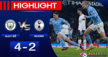 <strong>Highlights Premier League แมนฯ ซิตี้ 4-2 สเปอร์ส 19/01/2023 🌟</strong>