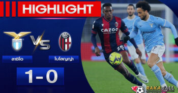 <strong>Highlights Copa del Rey Spain ลาซิโอ 1-0 โบโลญญ่า 19/01/2023 🌟</strong>