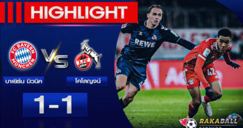 <strong>Highlights Bundesliga บาเยิร์น มิวนิค 1-1 โคโลญจน์ 24/01/2023 🌟</strong>