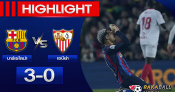 <strong>Highlights La Liga บาร์เซโลน่า 3-0 เซบีญ่า 05/02/2023 🌟</strong>