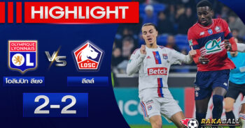 <strong>Highlights Ligue 1 โอลิมปิก ลียง 2-2 ลีลล์ 08/02/2023🌟</strong>