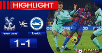 <strong>Highlights Premier League คริสตัล พาเลซ1-1 ไบรท์ตันฯ 11/02/2023🌟 </strong>