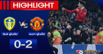 <strong>Highlights Premier League ลีดส์ ยูไนเต็ด 0-2 แมนเชสเตอร์ ยูไนเต็ด 12/02/2023 🌟 </strong>