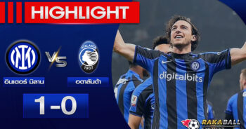 <strong>Highlights Coppa Italia Cup อินเตอร์ มิลาน 1-0 อตาลันต้า 31/01/2023