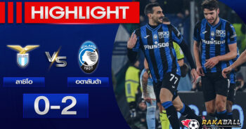 <strong>Highlights Serie A ลาซิโอ 0-2 อตาลันต้า 11/02/2023🌟 </strong>