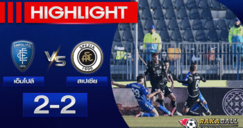 <strong>Highlights Serie A เอ็มโปลี 2-2 สเปเซีย 11/02/2023 🌟 </strong>