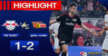 <strong>Highlights Bundesliga RB ไลป์ซิก 1-2 ยูเนี่ยน เบอร์ลิน 11/02/2023🌟 </strong>