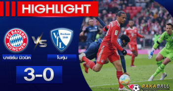 <strong>Highlights Bundesliga บาเยิร์น มิวนิค 3-0 โบคุ่ม 11/02/2023 🌟 </strong>