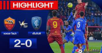 <strong>Highlights SERIE A เอเอส โรม่า 2-0 เอ็มโปลี 04/02/2023 🌟</strong>