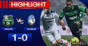 <strong>Highlights SERIE A ซัสเซาโล่ 1-0 อตาลันต้า 04/02/2023 🌟</strong>