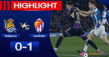 Highlights La Liga เรอัล โซเซียดาด 0-1 บายาโดลิด 05/02/2023 🌟</strong>