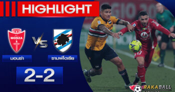 <strong>Highlights Serie A มอนซ่า 2-2 ซามพ์โดเรีย 06/02/2023 🌟</strong>