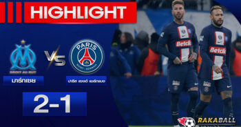 <strong>Highlights Ligue 1 โอลิมปิก มาร์กเซย 2 – 1 ปารีส แซงต์ แชร์กแมง 08/02/2023🌟</strong>