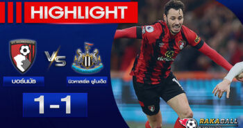 <strong>Highlights Premier League บอร์นมัธ 1-1 นิวคาสเซิ่ล ยูไนเต็ด 11/02/2023🌟 </strong>