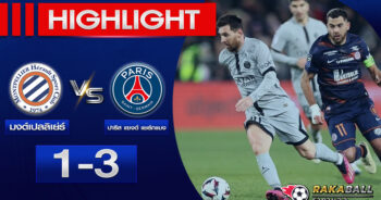<strong>Highlights Ligue 1 มงต์เปลลิเย่ร์ 1-3 ปารีส แซงต์ แชร์กแมง 01/02/2023 🌟</strong>