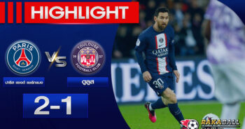 <strong>Highlights Ligue 1 ปารีส แซงต์ แชร์กแมง 2-1 ตูลูส 04/02/2023 🌟</strong>