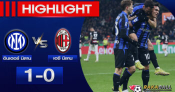 <strong>Highlights Serie A อินเตอร์ มิลาน 1-0 เอซี มิลาน 05/02/2023 🌟</strong>